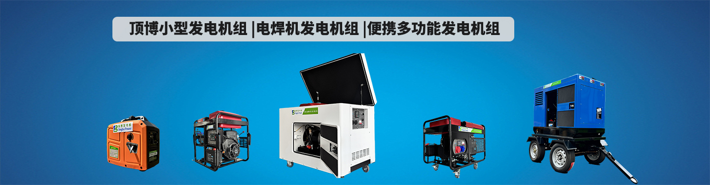 必威中文官网电话小型发电机组 电焊发电机组一体机 多功能发电机组